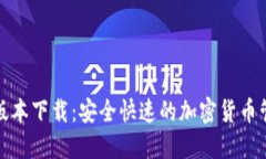 TP钱包最新版本下载：安全快速的加密货币管理解