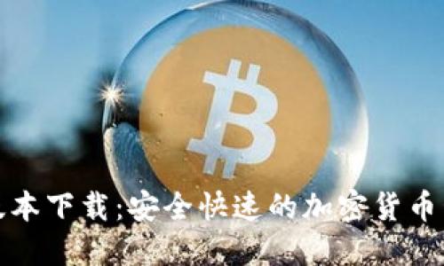 TP钱包最新版本下载：安全快速的加密货币管理解决方案