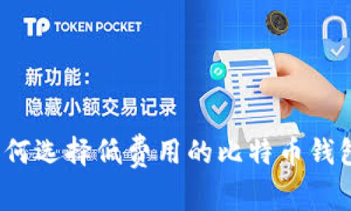 如何选择低费用的比特币钱包？