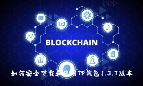 如何安全下载和使用TP钱包1.3.7版本