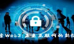探索Web3：未来互联网的新纪元