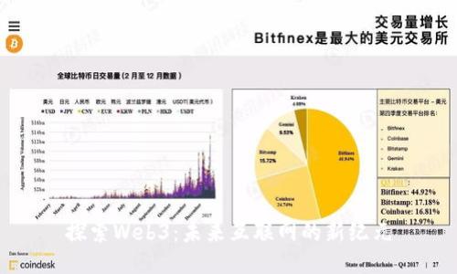 探索Web3：未来互联网的新纪元