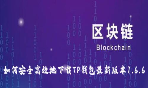 如何安全高效地下载TP钱包最新版本1.6.6