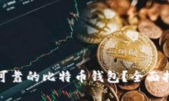 如何选择安全可靠的比特币钱包？全面指南与实