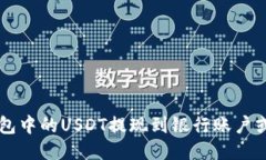 如何将钱包中的USDT提现到银行账户或其他平台