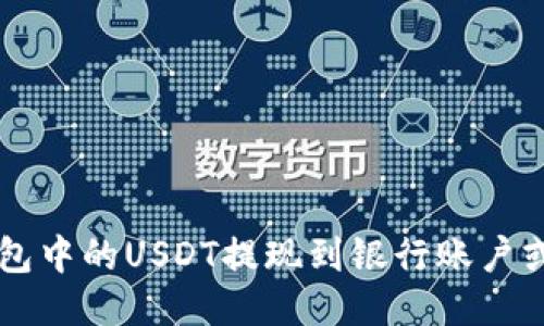 如何将钱包中的USDT提现到银行账户或其他平台