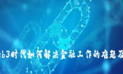 在Web3时代如何解决金融工作的难题及机遇