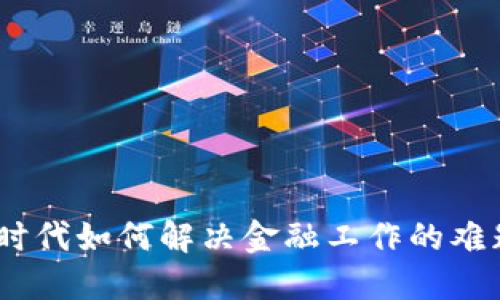 在Web3时代如何解决金融工作的难题及机遇