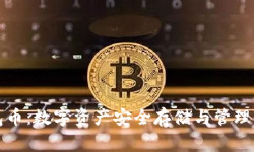 比特派钱包币：数字资产安全存储与管理的最佳选择