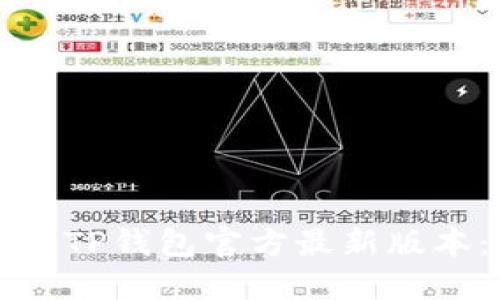 如何下载安装TP钱包官方最新版本：一站式指南