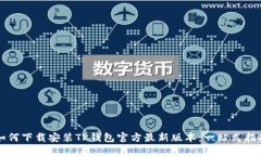如何下载安装TP钱包官方最新版本：一站式指南