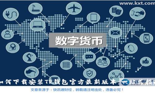 如何下载安装TP钱包官方最新版本：一站式指南