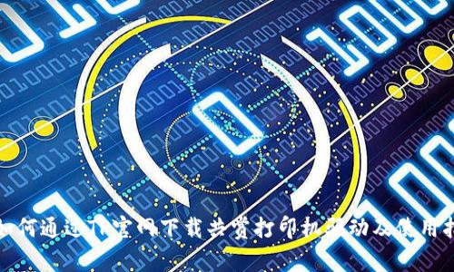 : 如何通过TP官网下载共赏打印机驱动及使用指南