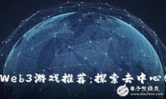 2023年最新Web3游戏推荐：探索去中心化游戏的未来