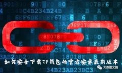 如何安全下载TP钱包的官方安卓最新版本