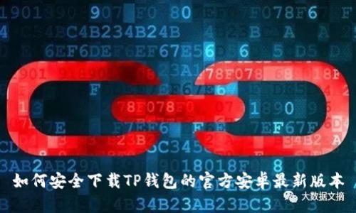 如何安全下载TP钱包的官方安卓最新版本