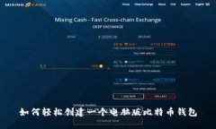 如何轻松创建一个电脑版比特币钱包