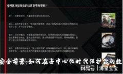 Web3安全前景：如何在去中心化时代保护你的数字