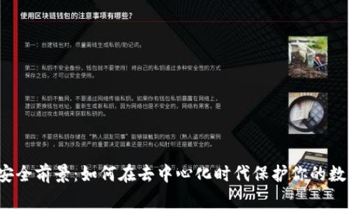 Web3安全前景：如何在去中心化时代保护你的数字资产