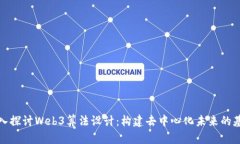 深入探讨Web3算法设计：构建去中心化未来的基础