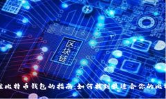 选择最佳比特币钱包的指南：如何找到最适合你