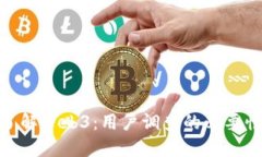 : 彻底了解Web3：用户调查的必要性与优势