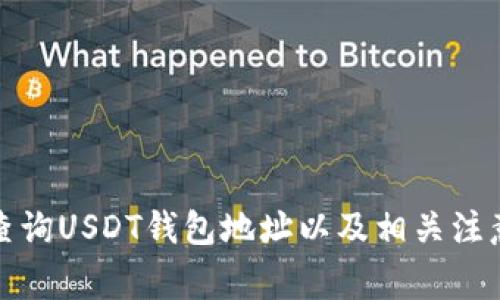 如何查询USDT钱包地址以及相关注意事项