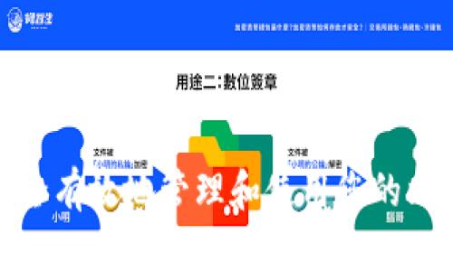 : 如何安全有效地管理和使用您的比特币钱包