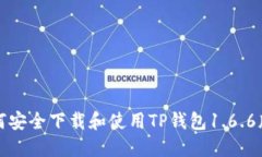 如何安全下载和使用TP钱包1.6.6版本