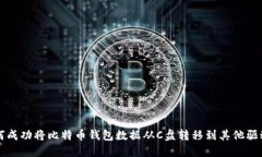 如何成功将比特币钱包数