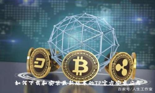 如何下载和安装最新版本的TP官方安卓应用