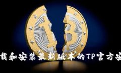 如何下载和安装最新版本的TP官方安卓应用