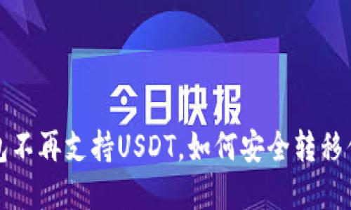  火币钱包不再支持USDT，如何安全转移你的资产？