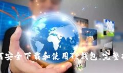 如何安全下载和使用TP钱包：完整指南