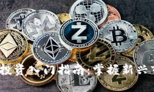 Web3股票投资入门指南：掌握新兴市场的优势