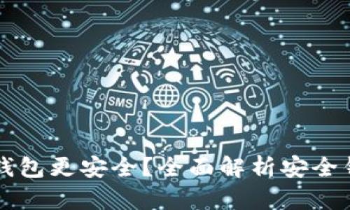 比特币存放哪个钱包更安全？全面解析安全钱包的选择与使用