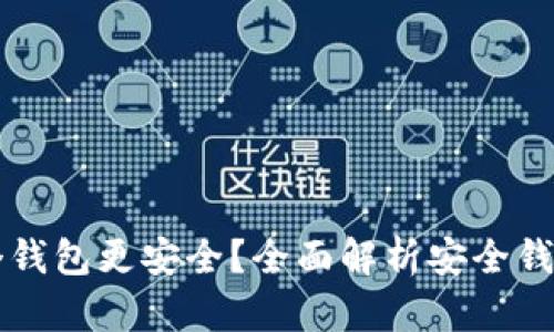 比特币存放哪个钱包更安全？全面解析安全钱包的选择与使用
