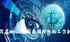 如何在Web3公司找到理想的工作机会