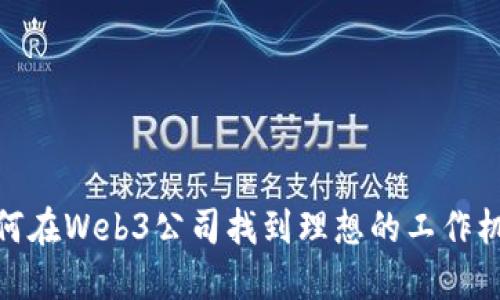 如何在Web3公司找到理想的工作机会