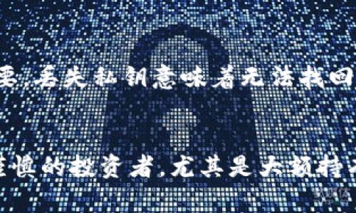 如何选择最具性价比的USDT电子钱包
USDT, 电子钱包, 加密货币/guanjianci

随着加密货币的普及，USDT（泰达币）作为一种稳定币在市场中扮演着越来越重要的角色。选择合适的USDT电子钱包不仅能够保证资产安全，还能提高交易便利性和降低成本。本篇文章将深入探讨如何选择最具性价比的USDT电子钱包，并提供工具和技巧来帮助用户作出明智的决策。

USDT电子钱包的种类
USDT电子钱包主要分为三种类型：软件钱包、硬件钱包和交易所钱包。每种钱包都有其独特的优缺点，用户需要根据自身的需求做出选择。

软件钱包是最常用的一种存储方式，它们可以是手机应用或桌面软件，优点是使用方便，能够随时随地访问资金。然而，软件钱包的安全性较低，容易受到黑客攻击。

硬件钱包则提供了更高的安全性，通过离线存储私钥来保护用户资金。其中较为出名的品牌有Ledger和Trezor。但硬件钱包的缺点是价格通常较高，不够灵活。

交易所钱包是指用户在交易所中开设的账户钱包，方便进行交易，但安全性通常不如前两者，且用户必须信任交易所本身的安全措施。

选择电子钱包时需要考虑的因素
选择USDT电子钱包时，有几个关键因素需要考虑：安全性、费用、用户体验和支持的功能。

安全性是首要考虑的因素。用户应该查看钱包采用的安全措施，例如是否支持双重认证、防止钓鱼攻击等。同时，用户应该研究外界对该钱包的评价，特别是在安全事件方面的历史记录。

费用是另一个重要因素。一些钱包收取高额的交易费用，而另一些则相对较低。用户应该尽量选择那些在交易费用上更为合理的钱包，以降低操作成本。

用户体验是影响钱包选择的重要因素之一。用户应该选择界面友好、易于操作的钱包，尤其是对新手用户来说，复杂的操作流程可能会导致误操作，造成不必要的损失。

最后，支持的功能也很关键。有些钱包支持多种加密货币，有些钱包则专注于USDT。如果用户打算投资其他加密货币，选择一个支持多币种的钱包会更加方便。

如何评估USDT电子钱包的安全性
评估USDT电子钱包的安全性有几个方面可以参考：加密技术、私钥管理、用户体验和社区反馈。

首先，查看钱包是否采用先进的加密技术来保护用户资金。高质量的钱包通常会使用AES、RSA等加密算法，确保数据传输的安全。

其次，私钥管理至关重要。理想的情况是用户可以掌控自己的私钥，而不是将私钥存储在第三方服务器上。重要的钱包类型提供用户私钥备份的选项，提高资金的安全度。

用户体验也是评估的一个重要方面。很多时候，用户无法使用钱包的原因是界面复杂，因此，选择那些设计直观且操作简单的钱包可以在使用过程中带来更好的体验。

最后，社区反馈也是重要参考。查看其他用户对钱包的评论和反馈有助于评估钱包的安全性和可靠性。这些信息往往能够提供真实的使用情况和潜在风险。

如何降低USDT电子钱包的使用成本
降低USDT电子钱包使用成本的有效方式有：选择合适的交易平台、利用优惠活动和手续费比对。

首先，选择合适的交易平台是降低成本的关键。不同的平台对USDT的交易手续费不尽相同，用户应该事先进行市场调查，找到那些交易费用最低、信誉良好的平台。

其次，许多平台会定期推出促销活动，用户可以利用这些活动来减少交易成本。例如，有些平台可能在特定时间段内降低交易费用，或者提供免费的交易额度。合理规划交易时间，能够为用户节省不少手续费。

手续费比对也是一个重要步骤。用户在选择钱包或交易平台时，务必要仔细对比各个平台的手续费。通过之前的市场调研，用户可以选择那些交易成本最低的平台来进行交易。

硬件钱包和软件钱包，哪种更好？
硬件钱包和软件钱包，各有优劣，用户在选择时应根据自身的需求来定。硬件钱包通常被认为是更安全的选择，但也存在一些不便之处。

硬件钱包的最大优势在于安全，它能够有效避免恶意软件和网络攻击风险。由于硬件钱包在离线状态下生成和存储私钥，用户的加密资产几乎不受网络攻击的威胁。不过，硬件钱包的价格普遍较高，且不能随时随地随意使用，使用不够便捷。

相比之下，软件钱包的灵活性和便捷性更胜一筹。用户可以随时随地便捷地获取自己的资金，且多数软件钱包的使用是免费的，用户只需承担交易费用。此外，软件钱包也提供较好的用户体验，更加适合新手用户。

不过，软件钱包也面临着安全隐患。如果用户不注意网络安全，极易受到黑客攻击。因此，对于一些资金量较大的用户来说，选择硬件钱包是更为保险的选择；而对于日常交易的小额用户，软件钱包则是更好的选择。

未来USDT电子钱包的发展趋势
随着区块链技术的不断演进，USDT电子钱包的未来必将呈现出多样化的发展趋势。首先是对安全性的增强，未来的电子钱包将更注重对用户资金的保护。

其次，钱包的功能会更加全面。除了基本的存储和转账功能，未来的钱包可能会集成更多的服务，如投资管理、自动化交易等，以满足用户的多样需求。

最后，用户体验将成为钱包竞争的焦点。未来的钱包会更加注重用户的使用感受和交互体验，努力为用户提供更加友好的操作界面。

总结
选择最具性价比的USDT电子钱包绝非易事，用户需要在安全、费用、体验和功能等多方面进行仔细比较和考量。而随着市场的变化，用户的需求也会不断调整，因此，用户应随时保持关注，不断更新自己的选择。希望本文可以帮助读者更好地理解USDT电子钱包的特性，选择合适的工具来管理自己的加密资产。

可能的相关问题
h4问题1：USDT电子钱包如何保证安全性？/h4
USDT电子钱包在安全性方面的保障主要依赖于先进的加密技术以及私钥的管理。首要考虑的是钱包的加密措施，特别是对于私钥的保存和管理。用户应该选择那些有良好声誉的钱包服务商，并确保其采用最先进的安全技术。例如，某些钱包会实施多重签名和冷存储等功能，可以有效保护用户资金。此外，用户的操作习惯也是安全的重要因素，定期更新密码、开启二步验证等都是降低安全风险的有效手段。

h4问题2：如何选择低费用的USDT电子钱包？/h4
用户在选择低费用的USDT电子钱包时，首先可以从市场上获取不同钱包的手续费信息进行比较。一般来说，交易所钱包的费用较低，适合频繁交易的用户。而对于持有长期资产的用户，硬件钱包虽然初期投资成本较高，但在长期使用中，交易费用通常比较稳定和较低。用户还可以关注各大加密货币交易所的优惠活动，有时选择合适的时机可以帮助降低交易成本。

h4问题3：USDT电子钱包支持哪些功能？/h4
现代的USDT电子钱包通常支持多种功能，包括但不限于存储、转账、交换等。许多电子钱包还具备多币种支持，允许用户在同一个钱包中管理不同类型的加密资产。此外，部分电子钱包可能还集成了实时行情监测、资产分析、自动化交易等功能，以方便用户进行更为全面的资产管理。不过，支付和交易功能是最基本的要求，用户在选择时需确保钱包能够支持USDT的直接存取和转移。

h4问题4：USDT电子钱包的私钥重要性是什么？/h4
私钥是用户钱包中最为关键的要素，关系到用户资金的安全。每一个USDT钱包都对应着一个唯一的私钥，任何人只要拥有该私钥，便可以完全控制该钱包内的资产。因此，私钥的保护至关重要，丢失私钥意味着无法找回存储在钱包中的资产。用户需要确保私钥不会泄漏或被盗取，通常推荐使用冷存储或硬件钱包来保存私钥，从而尽量减小被攻击的风险。

h4问题5：USDT电子钱包是否适合所有人使用？/h4
虽然USDT电子钱包在方便性和多功能性上都有所体现，但并不是每个人都适合使用。对于新手用户来说，如果对加密货币的运作机制不够了解，可能会面临使用上的困难。而对于一些更为谨慎的投资者，尤其是大额持有者，更倾向于选择硬件钱包以增强资金安全。因此，不同的用户根据自己的需求、投资规模、使用习惯等因素，需谨慎评估选择适合自己的电子钱包类型。