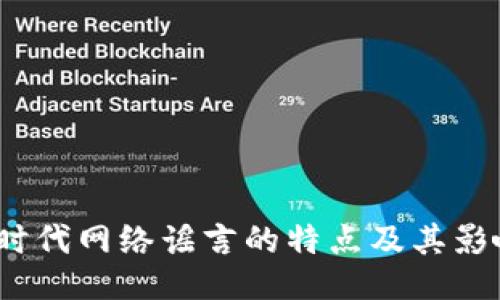 Web3时代网络谣言的特点及其影响探讨