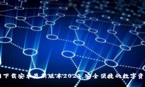 TP钱包官网下载安卓最新版本2024，安全便捷的数字资产管理助手