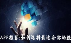 比特币钱包APP推荐：如何选择最适合你的数字货