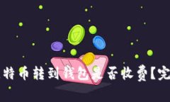  平台比特币转到钱包是否
