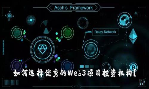 如何选择优秀的Web3项目投资机构？