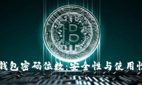 比特币核心钱包密码位数：安全性与使用性平衡的探索
