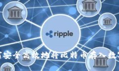 : 如何安全高效地将比特币存入数字钱包