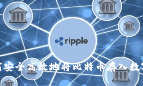 : 如何安全高效地将比特币存入数字钱包