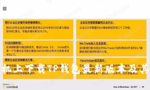 如何在小米手机上下载TP钱包最新版本及其更新内容揭秘