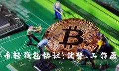 深入解析比特币轻钱包协议：优势、工作原理及
